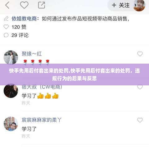 快手先用后付套出来的处罚,快手先用后付套出来的处罚，违规行为的后果与反思