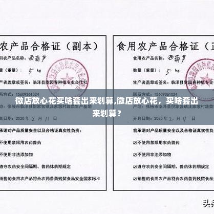 微店放心花买啥套出来划算,微店放心花，买啥套出来划算？