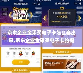 京东企业金采买电子卡怎么套出来,京东企业金采买电子卡的提取技巧与风险分析