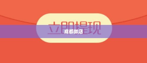 成都微店放心花哪里能套出来,成都微店放心花哪里能套出来？探索与策略