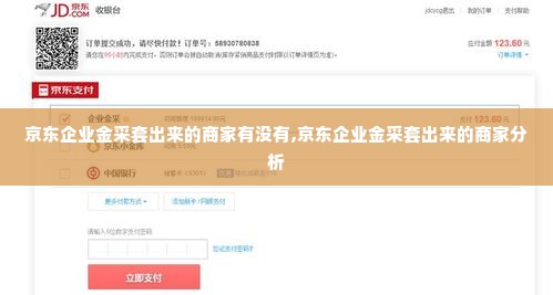京东企业金采套出来的商家有没有,京东企业金采套出来的商家分析