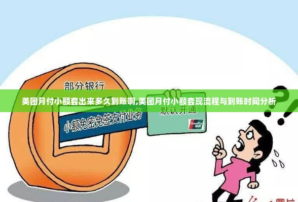 美团月付小额套出来多久到账啊,美团月付小额套现流程与到账时间分析