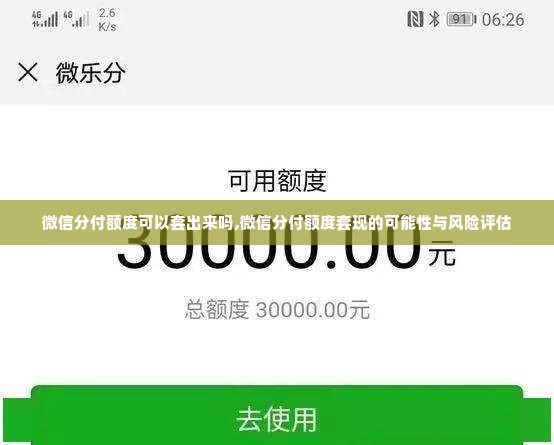 微信分付额度可以套出来吗,微信分付额度套现的可能性与风险评估