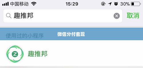 微信分付可以套出来吗,微信分付能否套现？深入分析与风险提示