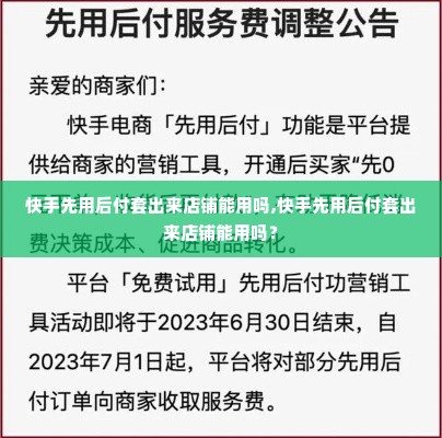 快手先用后付套出来店铺能用吗,快手先用后付套出来店铺能用吗？