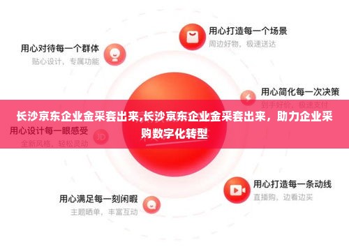 长沙京东企业金采套出来,长沙京东企业金采套出来，助力企业采购数字化转型
