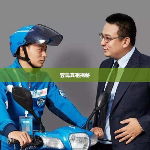 美团月付找人套出来安全吗是真的吗,美团月付找人套现安全吗？揭秘背后的真相