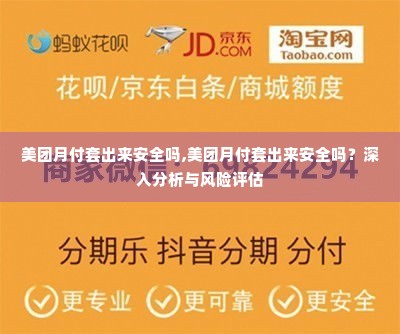 美团月付套出来安全吗,美团月付套出来安全吗？深入分析与风险评估