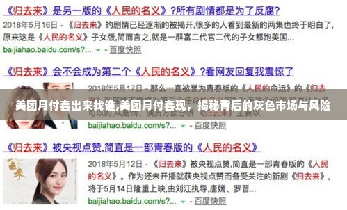 美团月付套出来找谁,美团月付套现，揭秘背后的灰色市场与风险