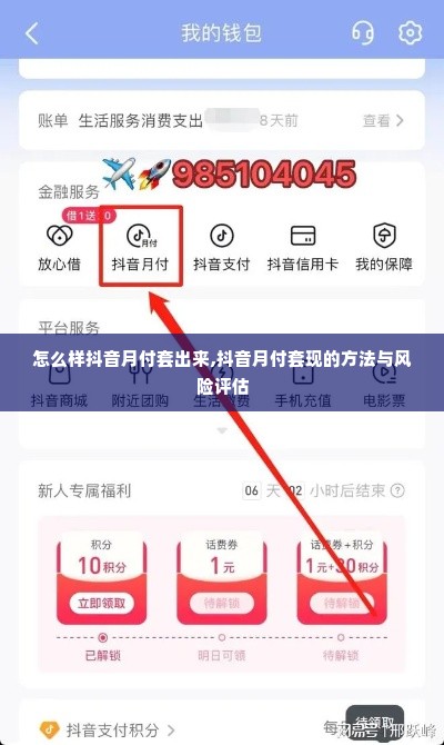 怎么样抖音月付套出来,抖音月付套现的方法与风险评估