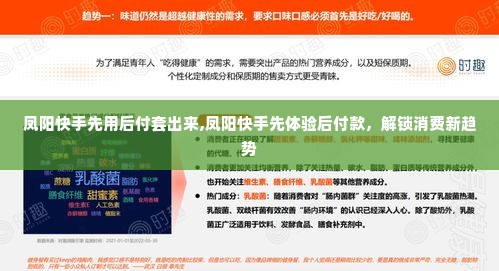 凤阳快手先用后付套出来,凤阳快手先体验后付款，解锁消费新趋势