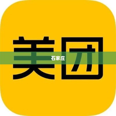 石家庄美团月付套出来,石家庄美团月付套现攻略