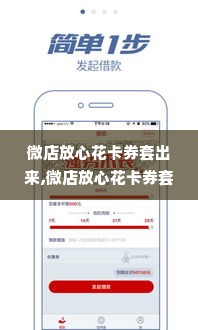 微店放心花卡券套出来,微店放心花卡券套现攻略，安全便捷两不误
