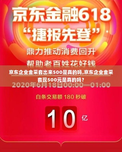 京东企业金采套出来500是真的吗,京东企业金采套现500元是真的吗？
