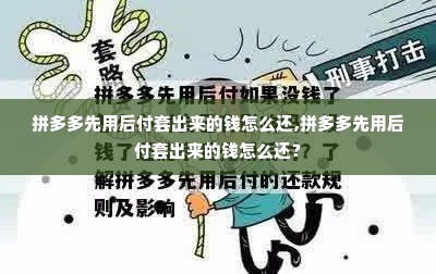 拼多多先用后付套出来的钱怎么还,拼多多先用后付套出来的钱怎么还？