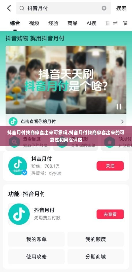 抖音月付找商家套出来可靠吗,抖音月付找商家套出来的可靠性和风险评估