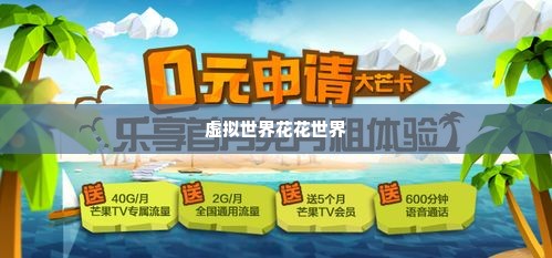羊小咩享花卡虚拟享花卡套现,羊小咩享花卡，虚拟世界里的花花世界