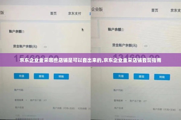京东企业金采哪些店铺是可以套出来的,京东企业金采店铺套现指南