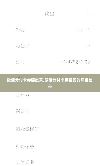 微信分付卡券套出来,微信分付卡券套现的灰色地带
