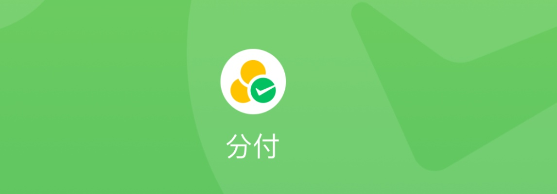 微信分付卡券套出来,微信分付卡券套现的灰色地带
