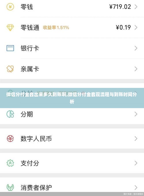 微信分付金套出来多久到账啊,微信分付金套现流程与到账时间分析