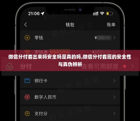 微信分付套出来吗安全吗是真的吗,微信分付套现的安全性与真伪辨析