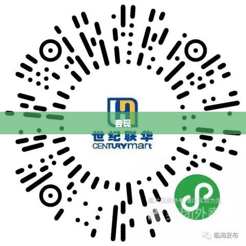 临海美团月付套出来,临海美团月付套现的真相与风险分析
