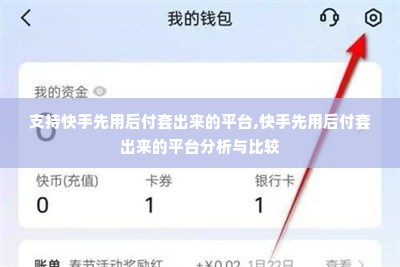 支持快手先用后付套出来的平台,快手先用后付套出来的平台分析与比较