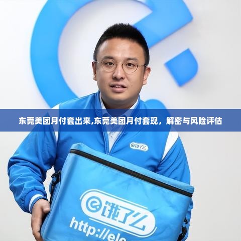 东莞美团月付套出来,东莞美团月付套现，解密与风险评估
