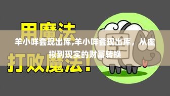 羊小咩套现出库,羊小咩套现出库，从虚拟到现实的财富转换