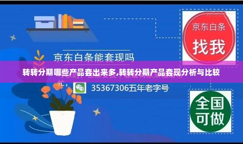 转转分期哪些产品套出来多,转转分期产品套现分析与比较