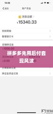 拼多多先用后付套出来被冻结了,拼多多先用后付套现风波，用户资金冻结的警示与反思