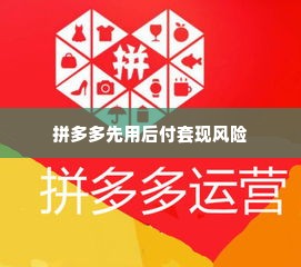 郑州拼多多先用后付套出来商家,揭秘郑州拼多多先用后付套现的商家陷阱