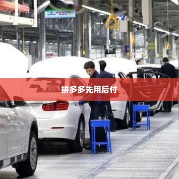 拼多多先用后付套出来秒回款安全吗,拼多多先用后付套出来秒回款安全吗？