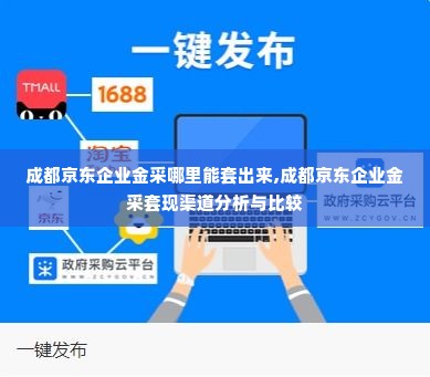 成都京东企业金采哪里能套出来,成都京东企业金采套现渠道分析与比较