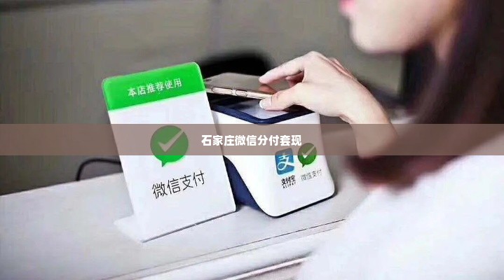 石家庄微信分付套出来,微信分付套现，石家庄的灰色地带与风险剖析