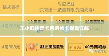 羊小咩便荔卡包购物卡怎么提现,羊小咩便荔卡包购物卡提现流程详解