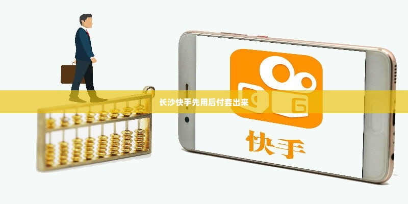 长沙快手先用后付套出来,长沙快手先用后付套出来