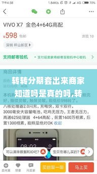 转转分期套出来商家知道吗是真的吗,转转分期套现，商家是否知情？真的可行吗？