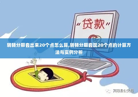 转转分期套出来20个点怎么算,转转分期套现20个点的计算方法与实例分析
