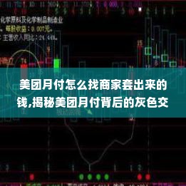美团月付怎么找商家套出来的钱,揭秘美团月付背后的灰色交易