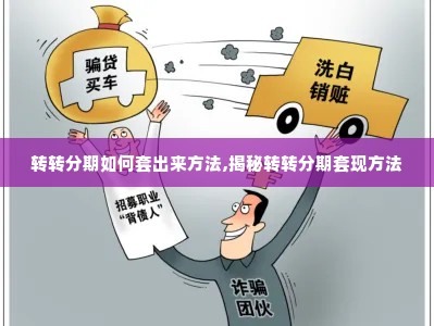 转转分期如何套出来方法,揭秘转转分期套现方法