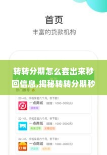 转转分期怎么套出来秒回信息,揭秘转转分期秒回信息技巧