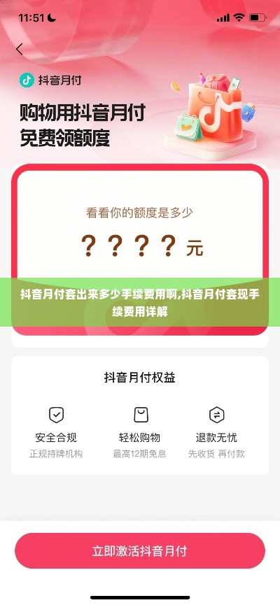 抖音月付套出来多少手续费用啊,抖音月付套现手续费用详解