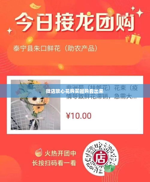 微店放心花购买团购套出来,微店放心花购买团购套出来