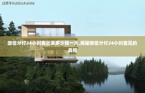 微信分付24小时套出来多少钱一天,揭秘微信分付24小时套现的真相