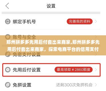郑州拼多多先用后付套出来商家,郑州拼多多先用后付套出来商家，探索电商平台的信用支付模式