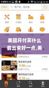 美团月付买什么套出来好一点,美团月付购物指南，如何选择合适的商品套现