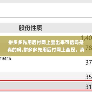拼多多先用后付网上套出来可信吗是真的吗,拼多多先用后付网上套现，真的还是假的？