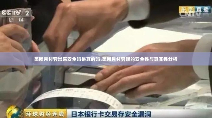 美团月付套出来安全吗是真的吗,美团月付套现的安全性与真实性分析
